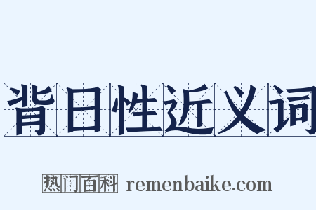 背日性近义词是什么意思的图片